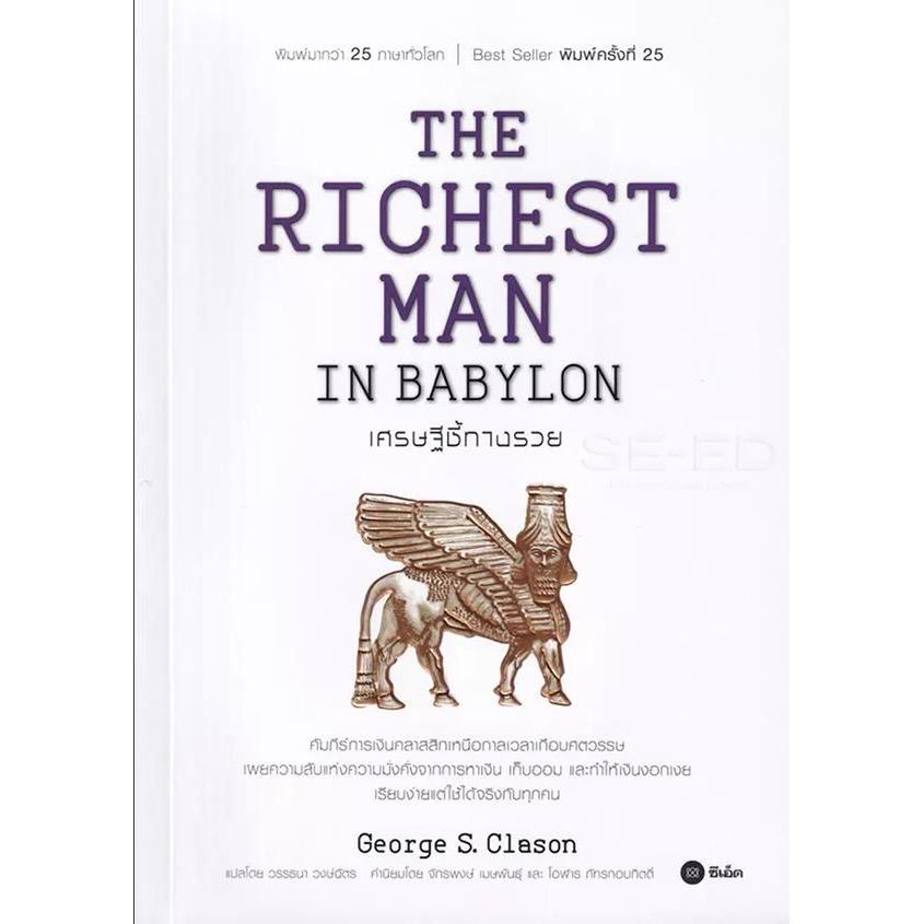 ปกหนังสือ The Richest Man in Babylon เศรษฐีชี้ทางรวย